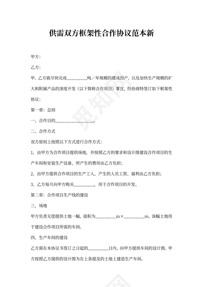 供需双方框架性合作协议范本新