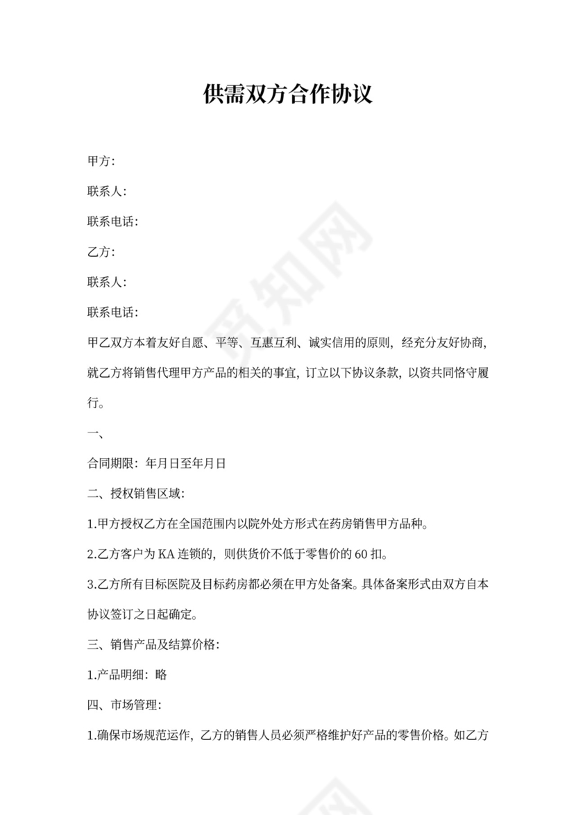 供需双方合作协议范本