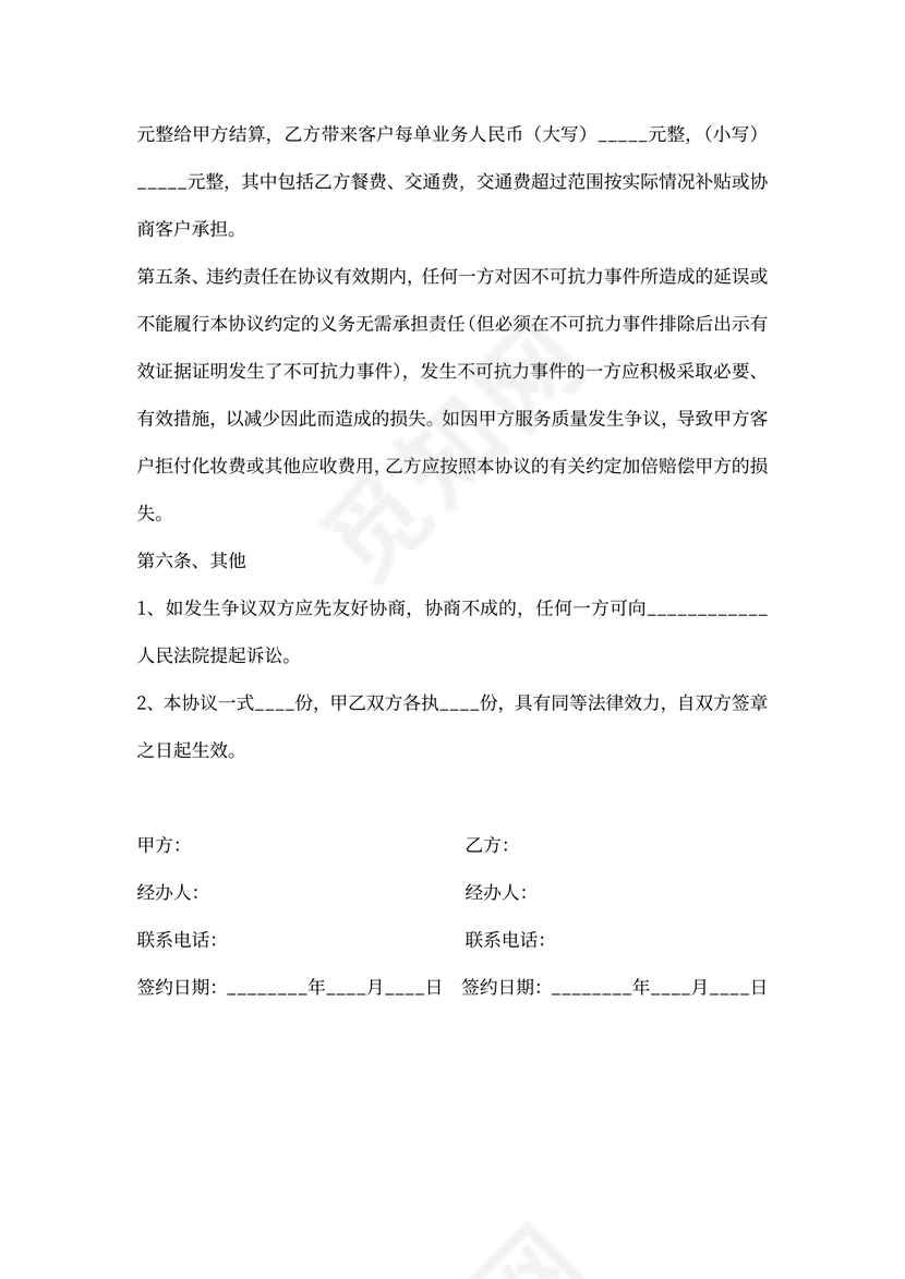 化妆合作协议书范本