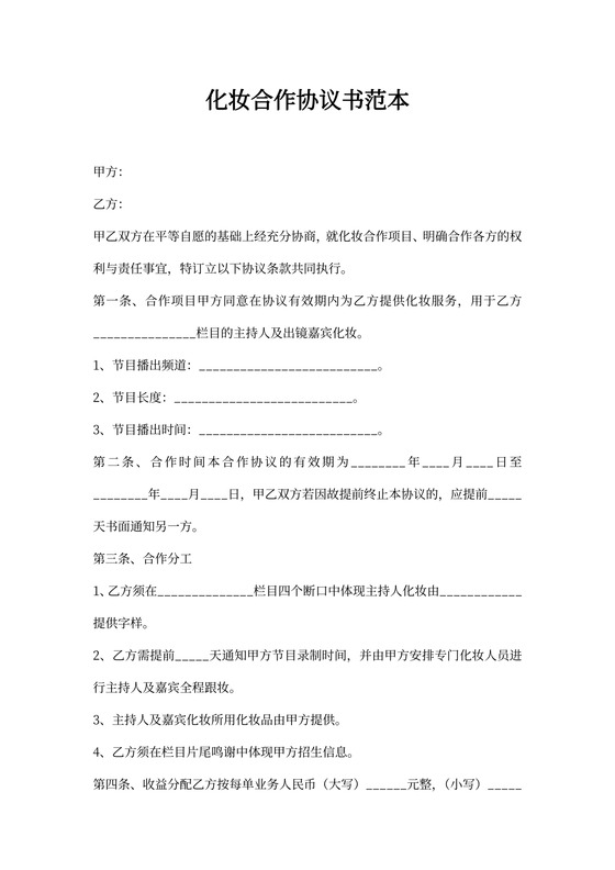 化妆合作协议书范本