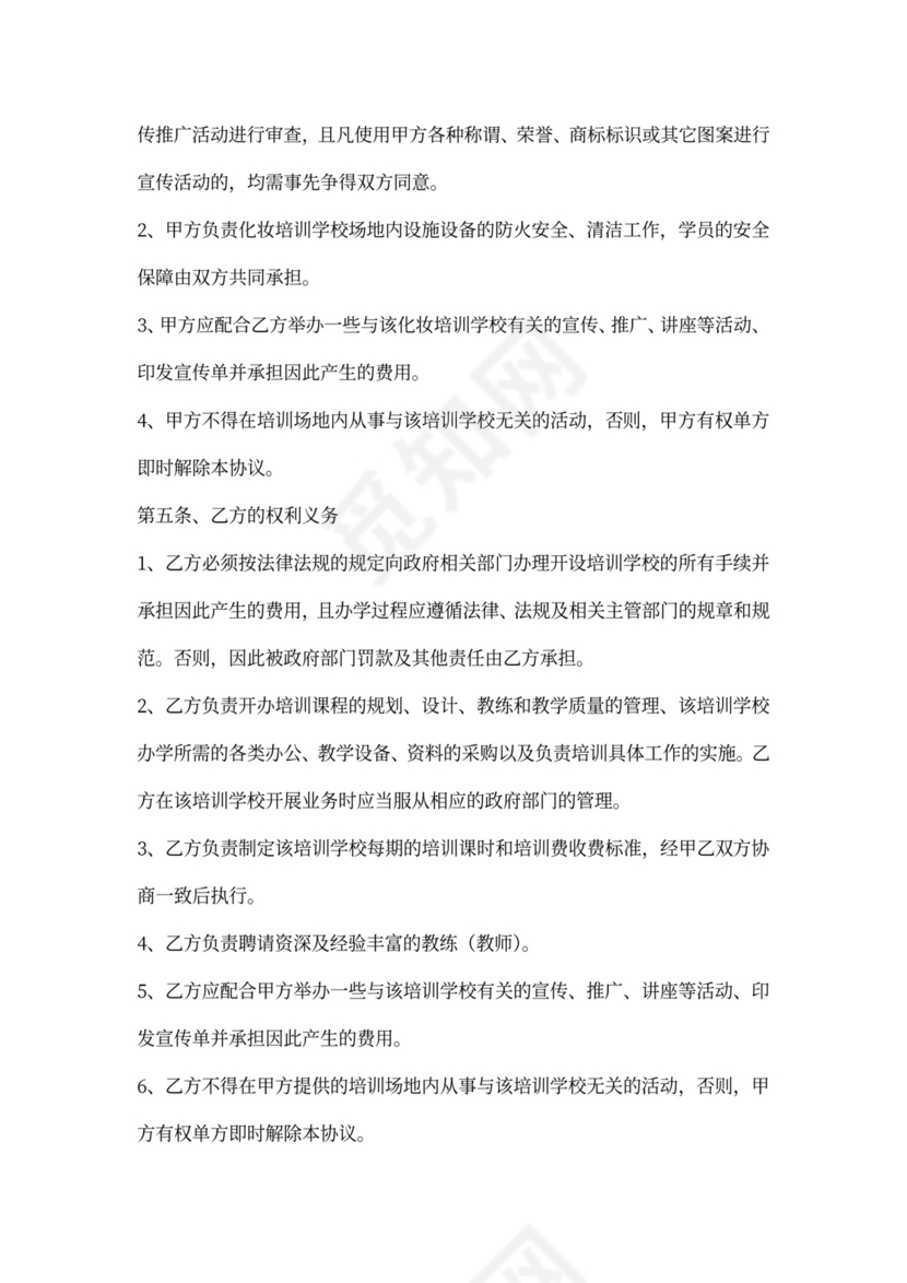 化妆培训合作协议书范本