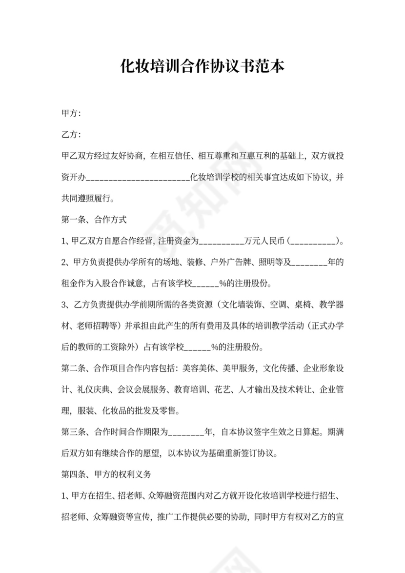 化妆培训合作协议书范本