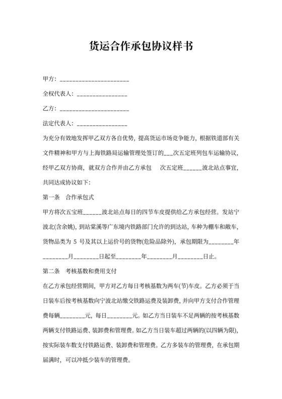 货运合作承包协议样书