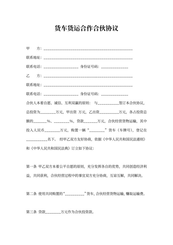 货车货运合作合伙协议合同标准版