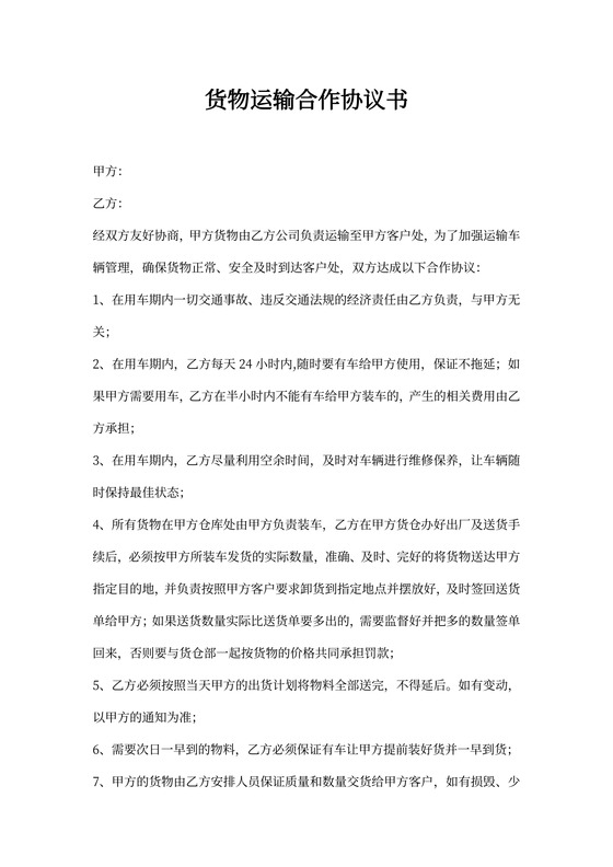 货物运输合作协议范本
