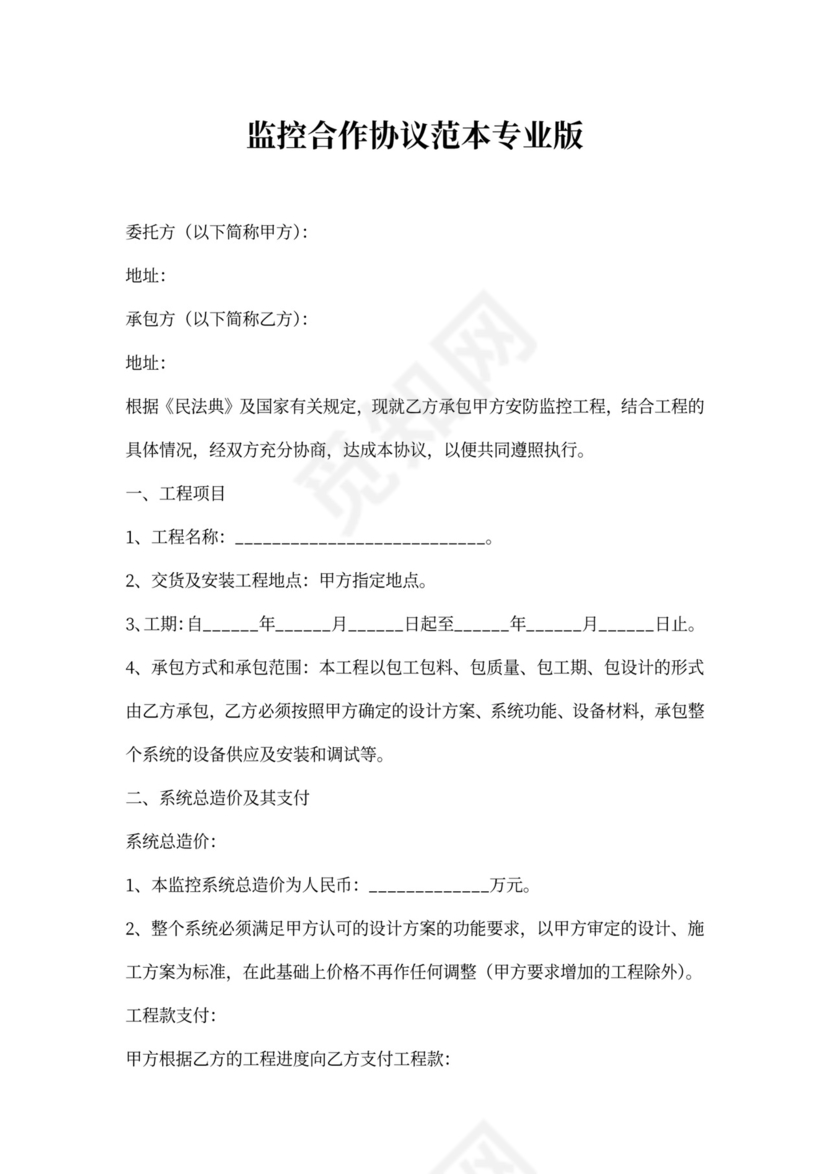监控合作协议范本专业版