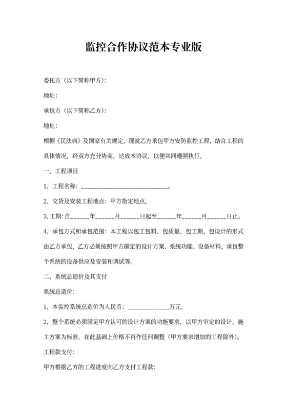 监控合作协议范本专业版