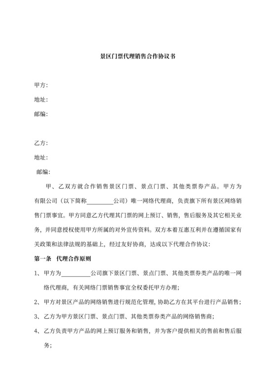 景区门票代理销售合作协议书