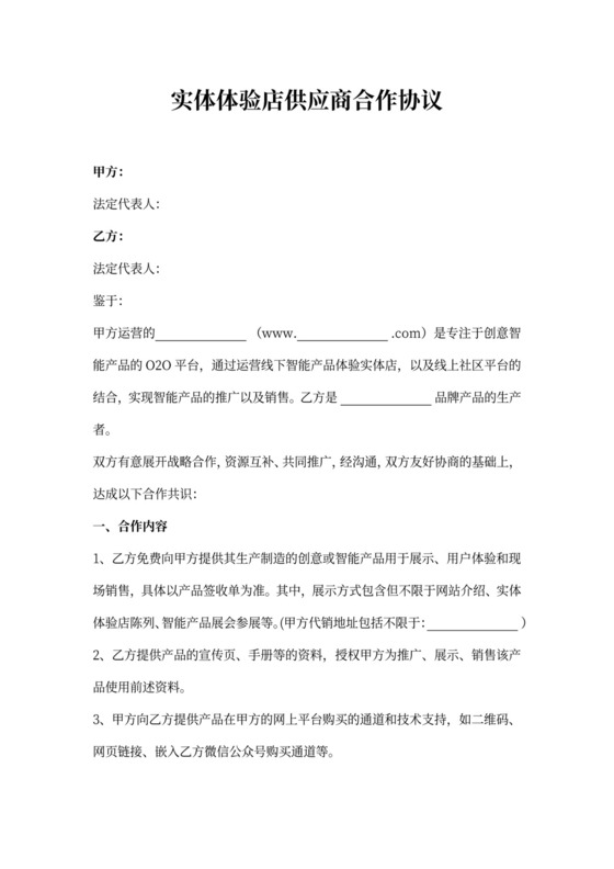 实体体验店供应商合作合同协议书范本