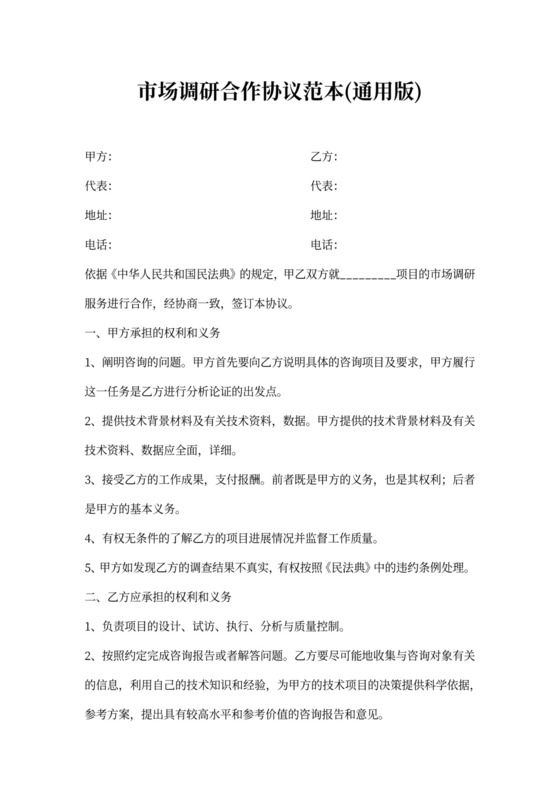 市场调研合作协议范本