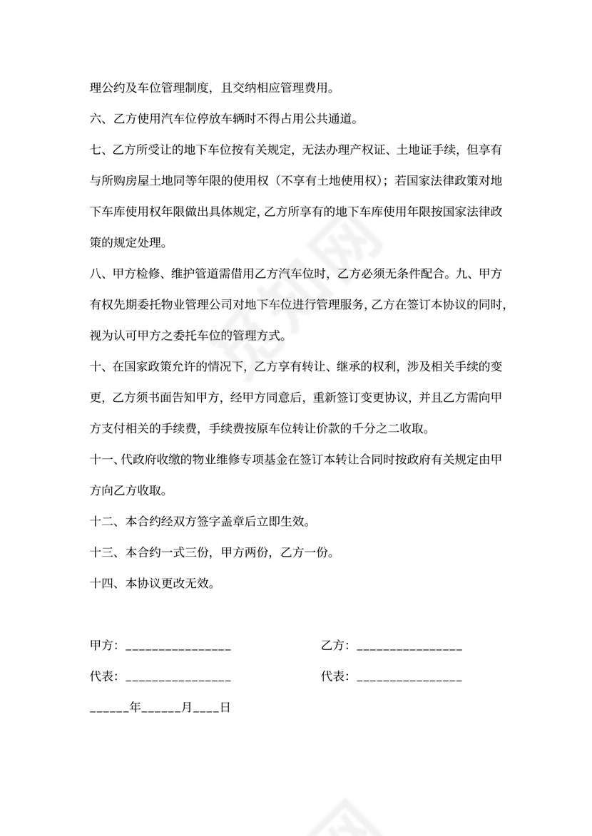 停车位购买协议