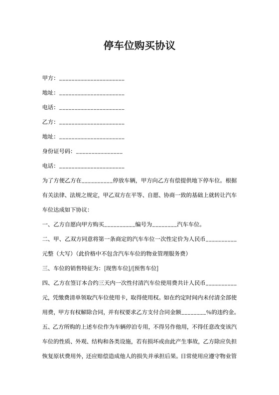 停车位购买协议