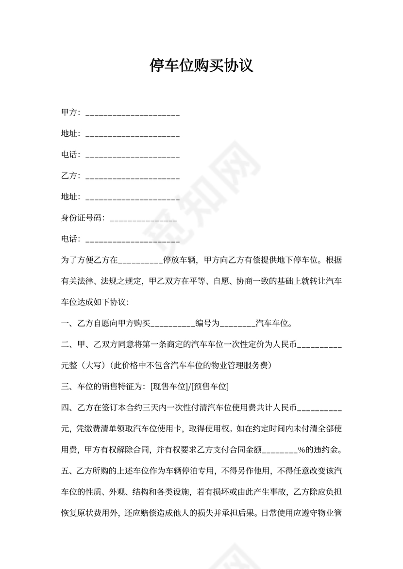 停车位购买协议