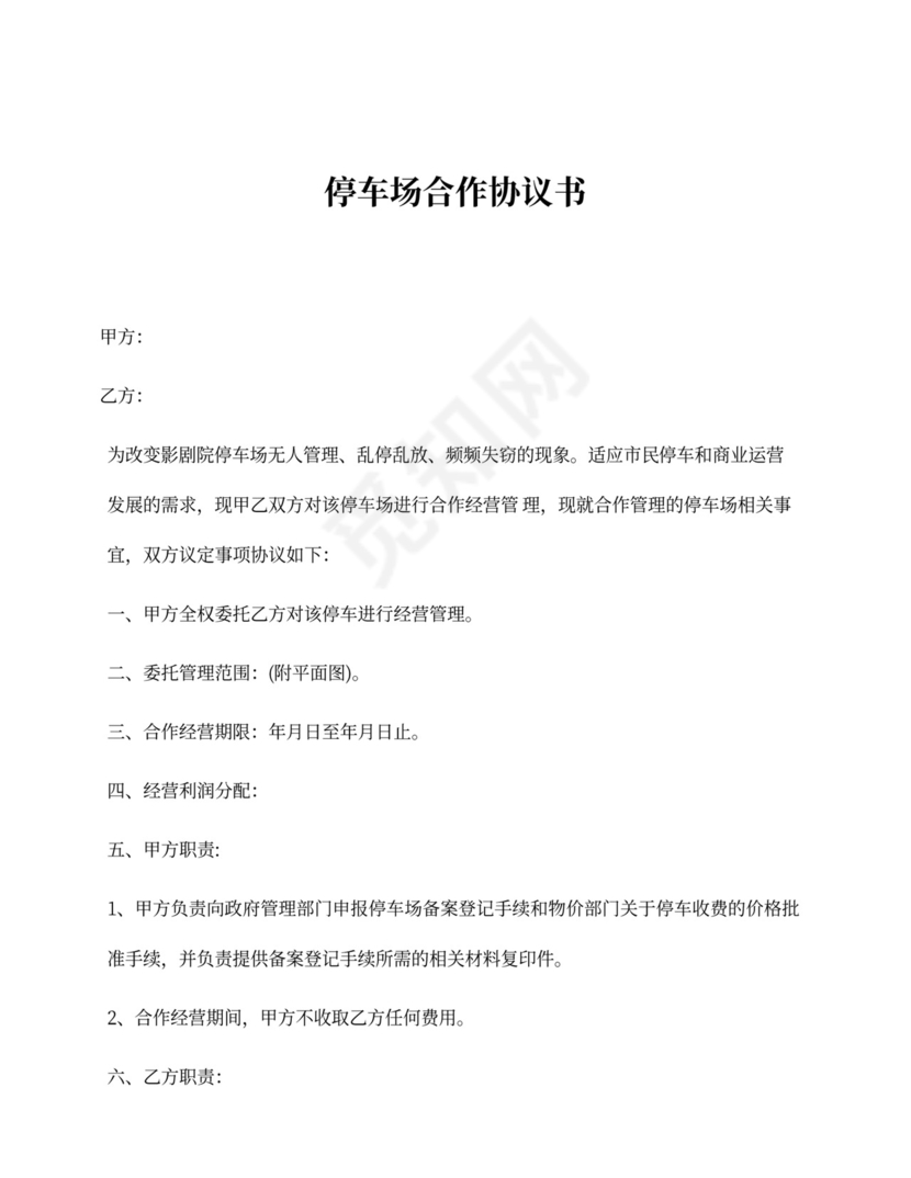 停车场合作协议书
