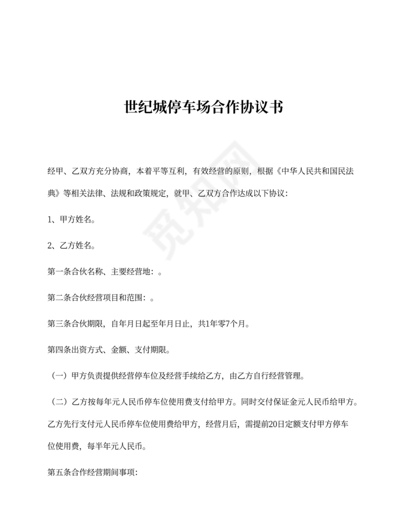 停车场合作协议书