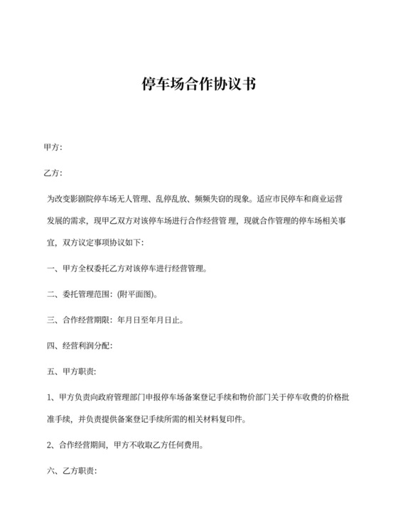 停车场合作协议书