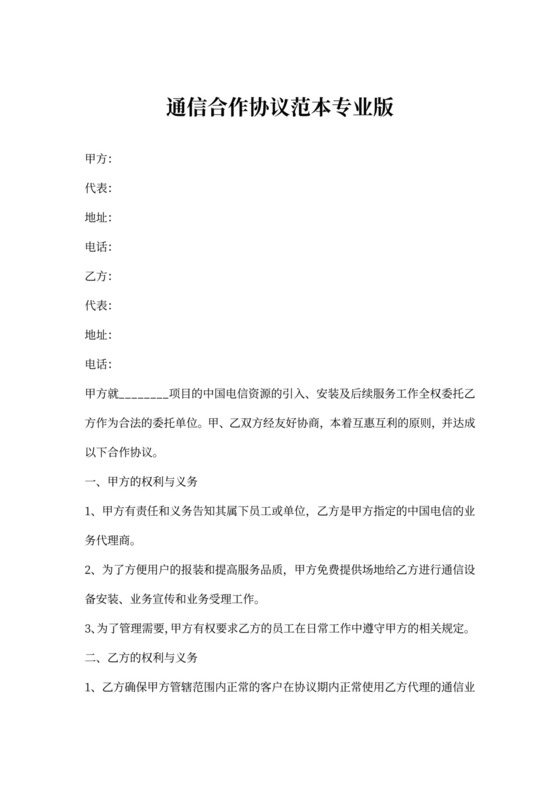 通信合作协议范本专业版