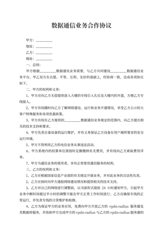 数据通信业务合作协议书