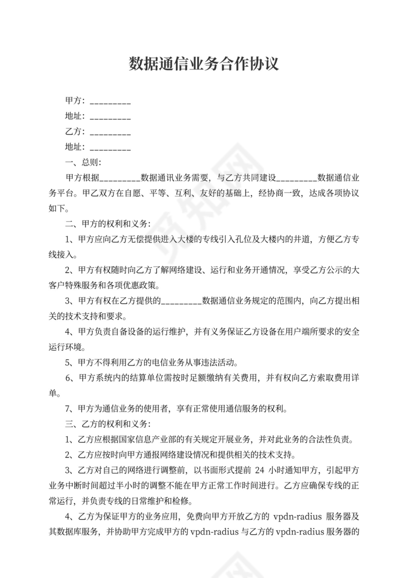 数据通信业务合作协议书