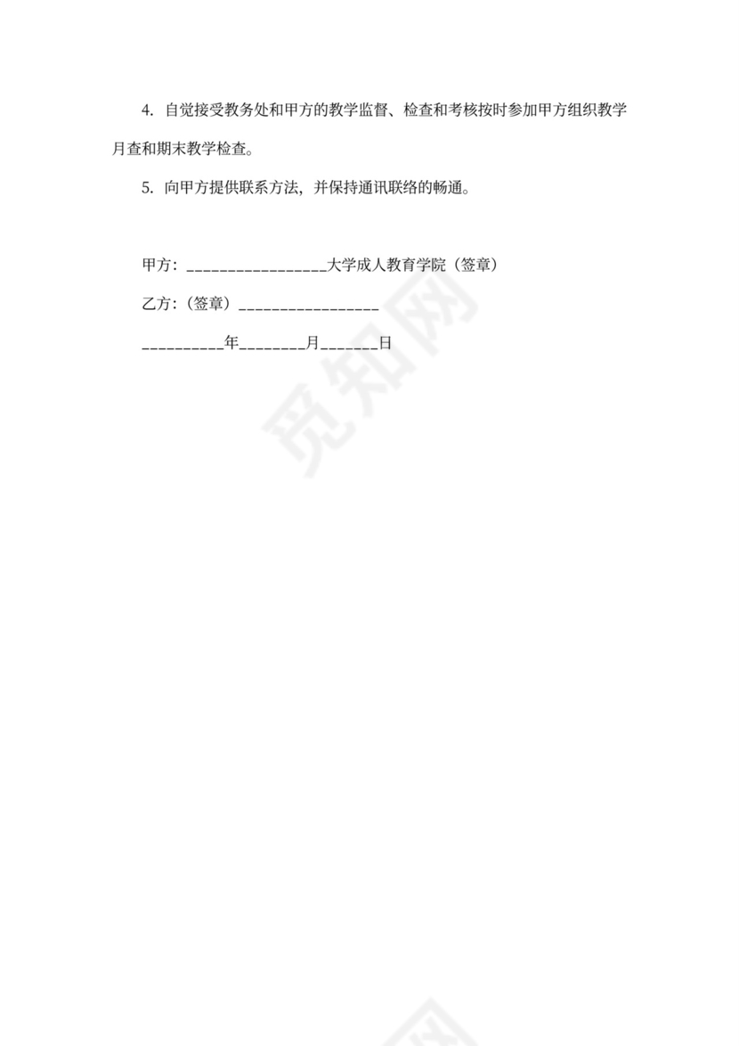 外聘教师协议书范文