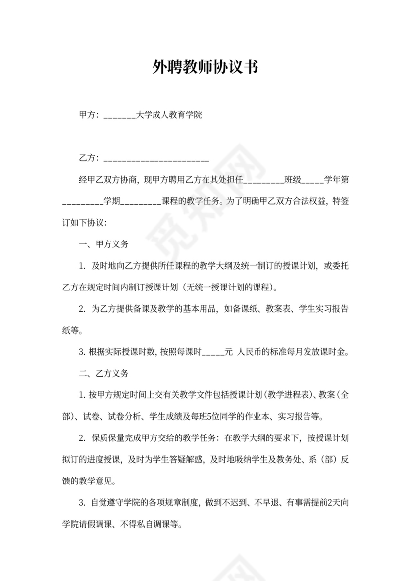 外聘教师协议书范文