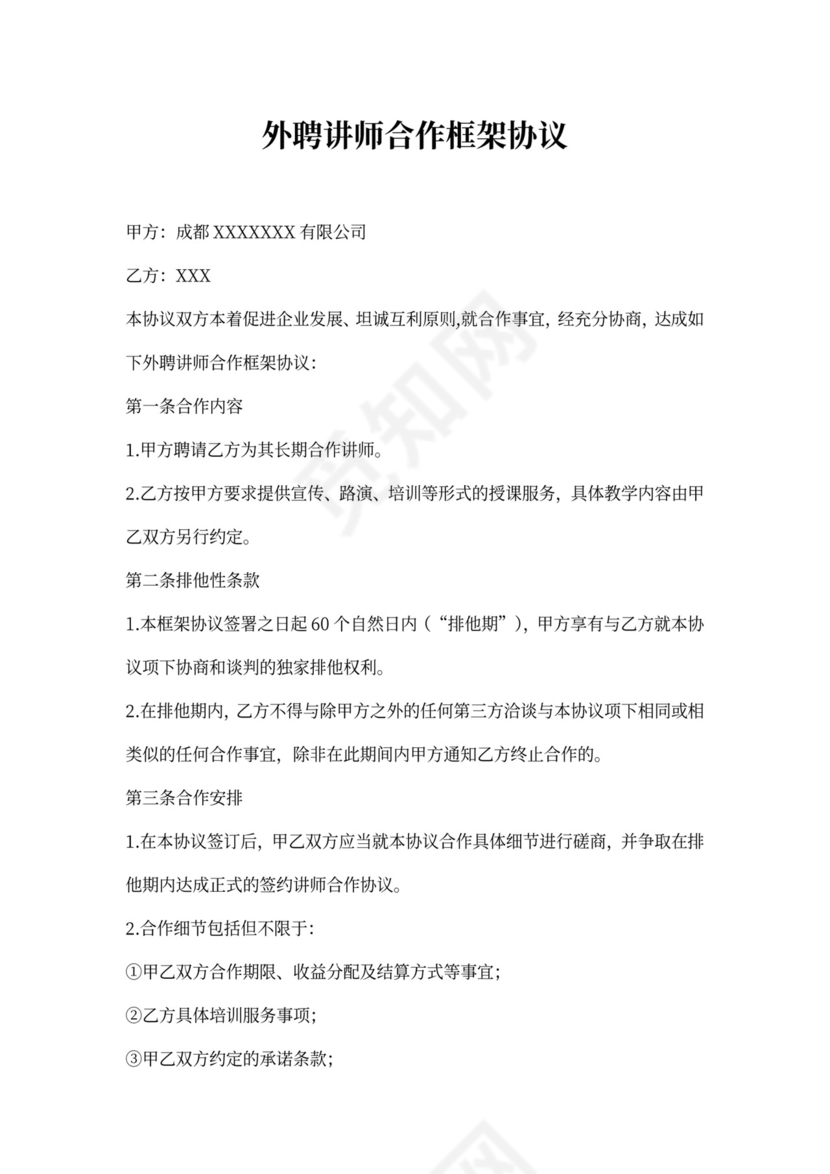 外聘讲师合作框架协议
