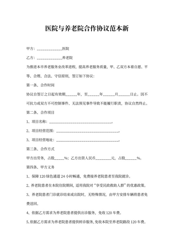 医院与养老院合作协议范本新