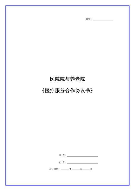 医院养老院合作协议书
