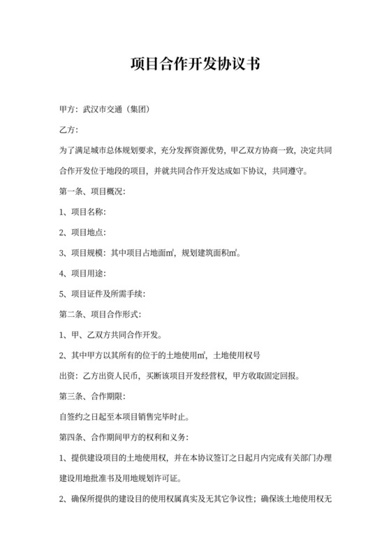 一方以土地出资的项目合作开发协议书