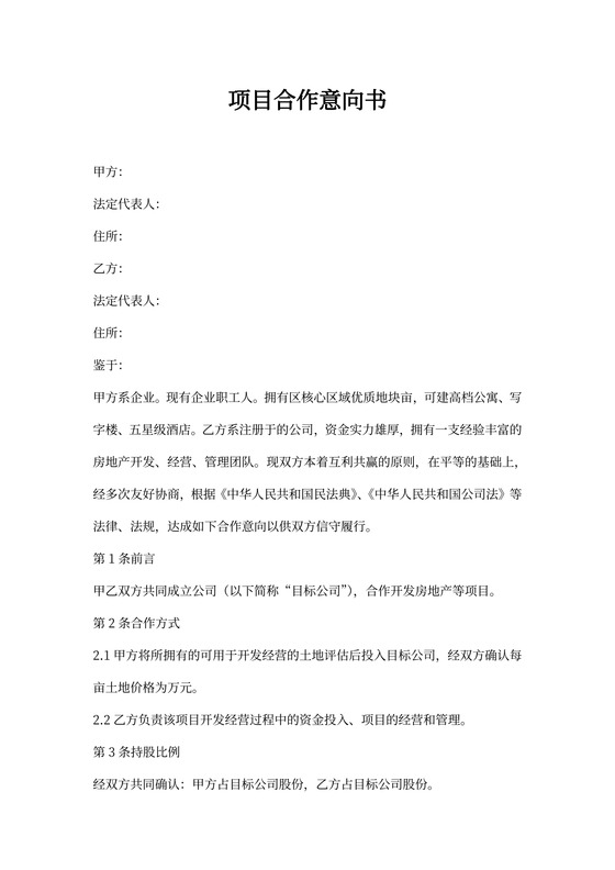 一方出资一方出地的项目合作意向书