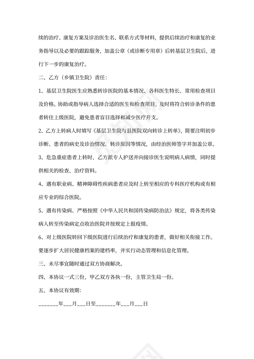 医院转诊协议