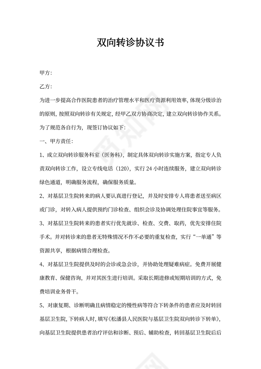 医院转诊协议