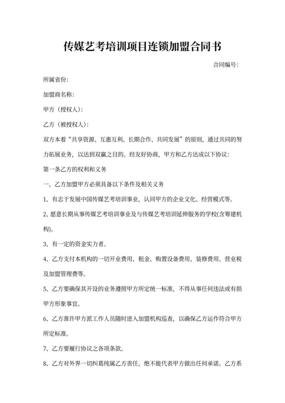 艺考培训项目加盟合作合同