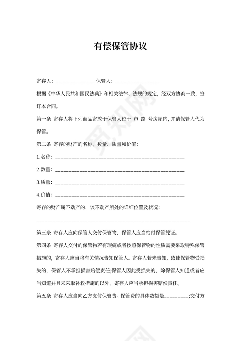 有偿保管协议