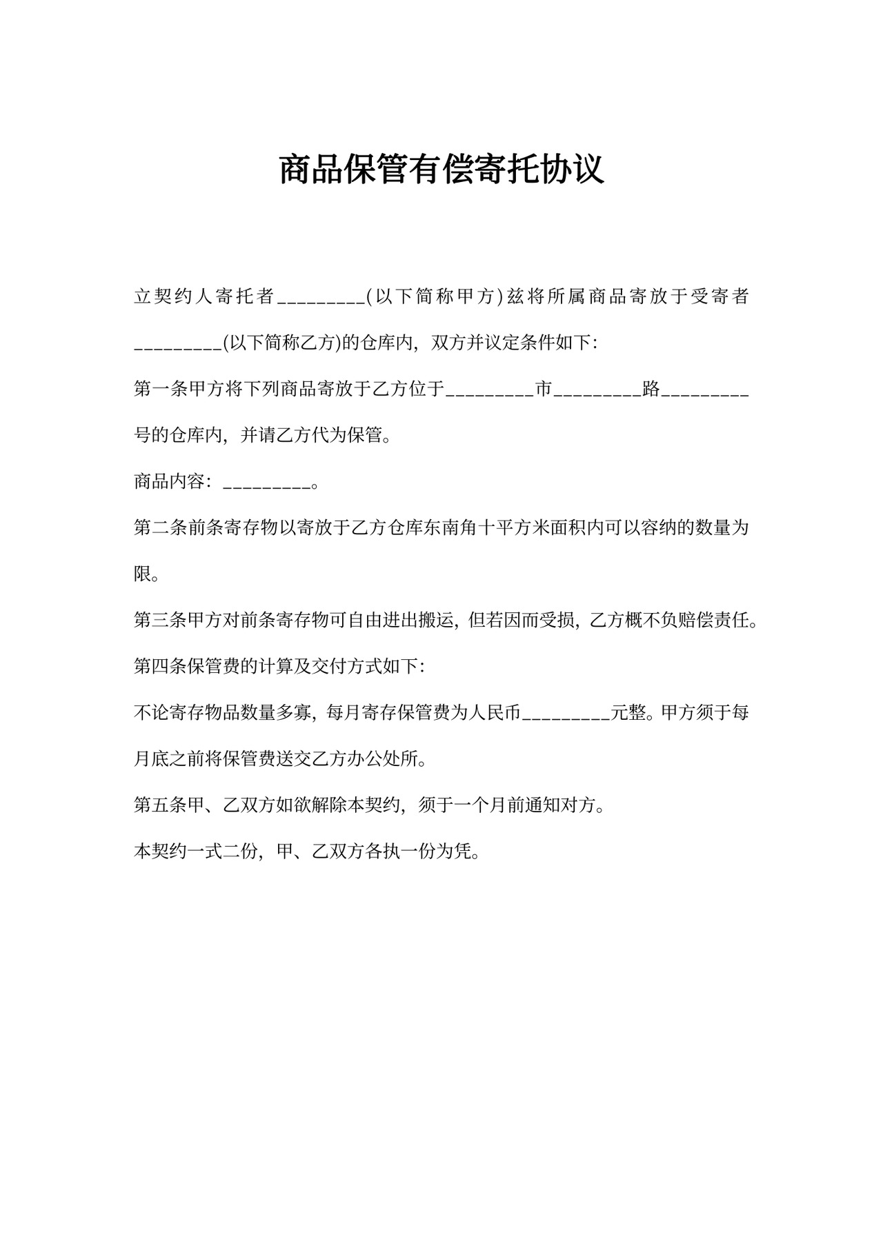 商品保管有偿寄托协议