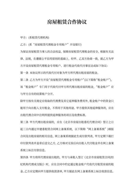 房屋租赁合作协议书