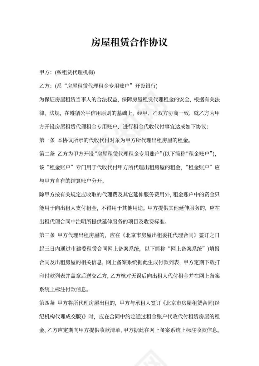 房屋租赁合作协议书