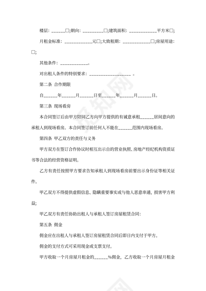 房屋承租合作协议模板书