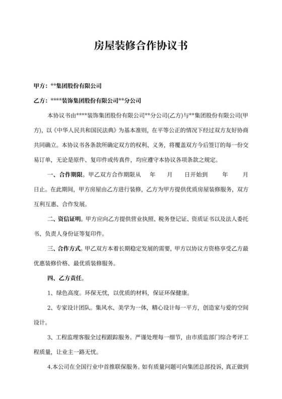 房屋装修合作协议书