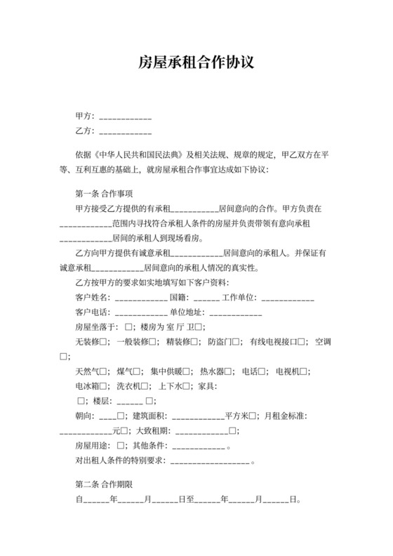 房屋承租合作协议