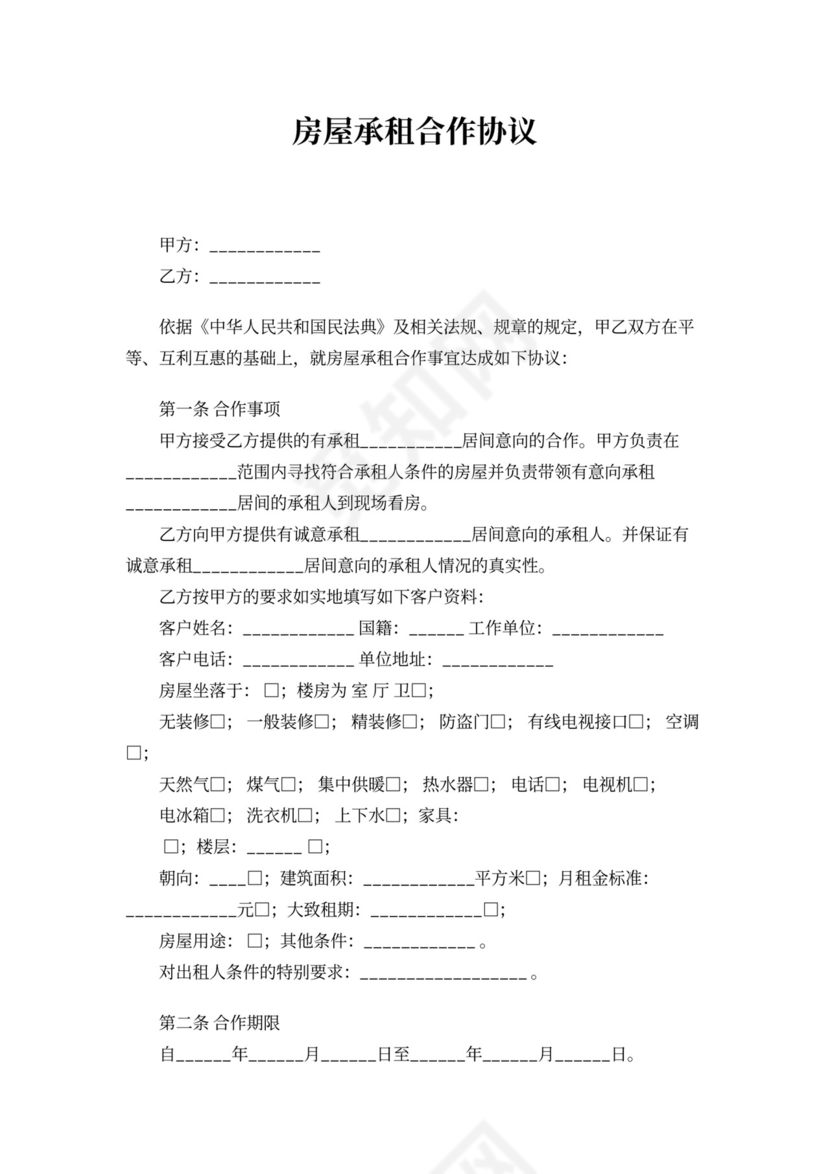 房屋承租合作协议