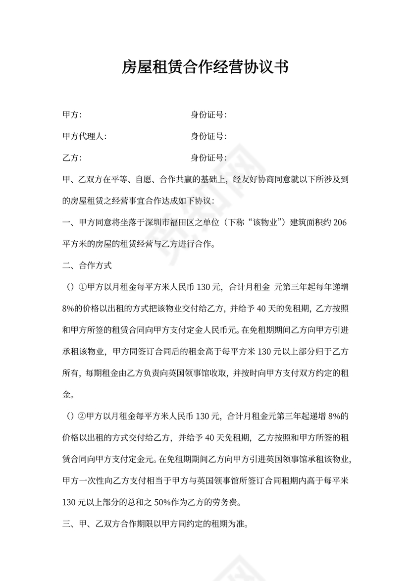 房屋租赁合作经营协议书