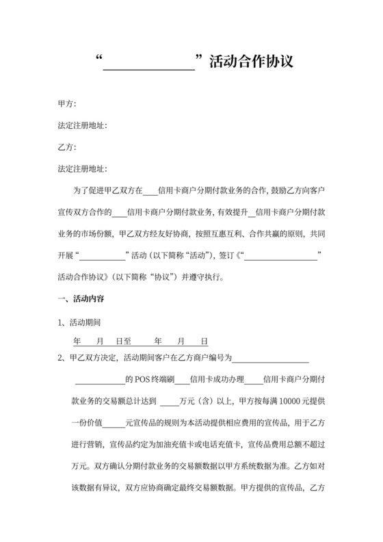 银行信用卡与商户分期付款合作协议