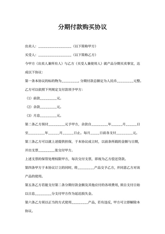 分期付款购买协议