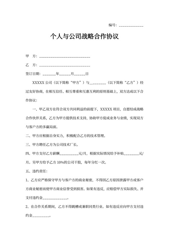 个人与公司战略合作协议样本