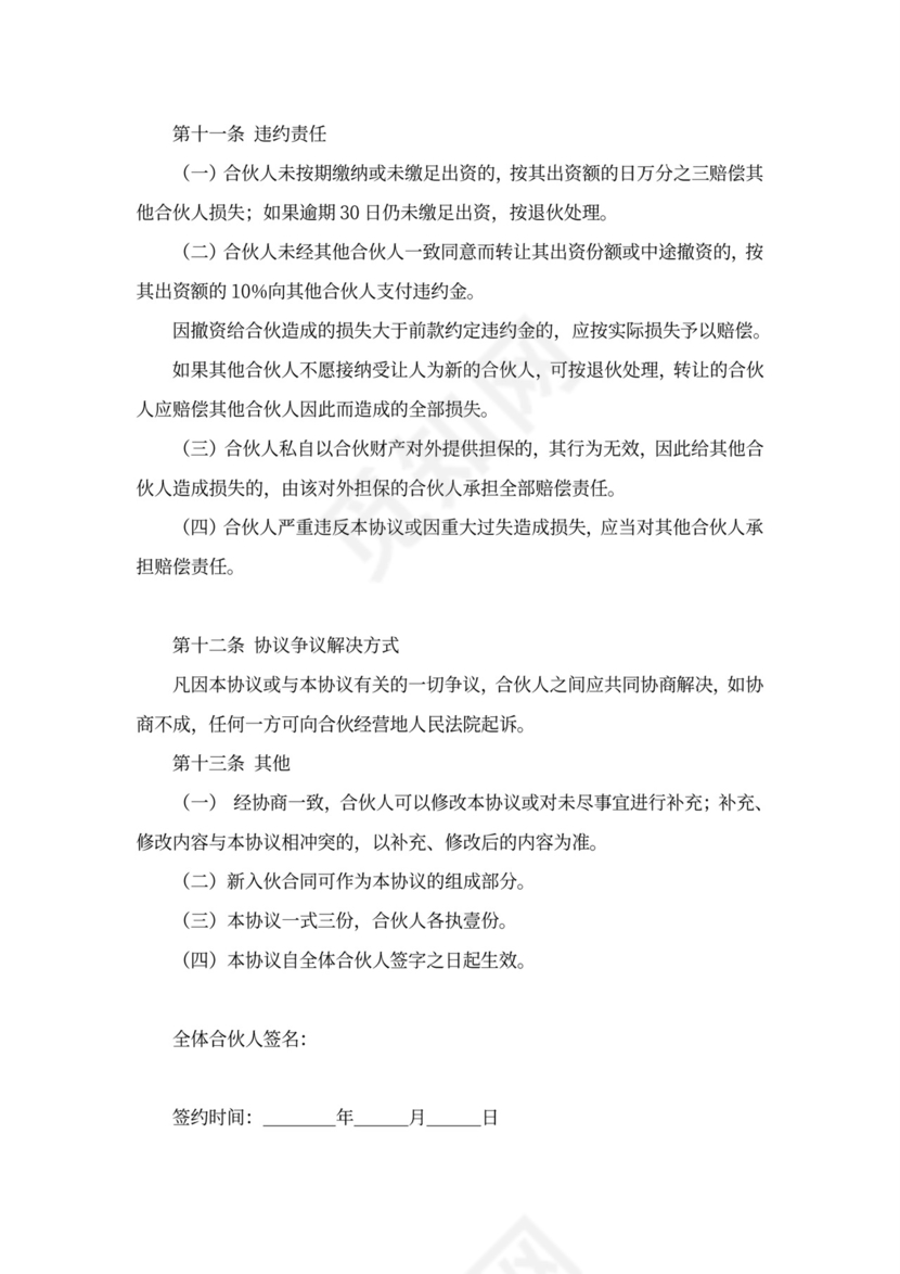 个体工商户合伙协议