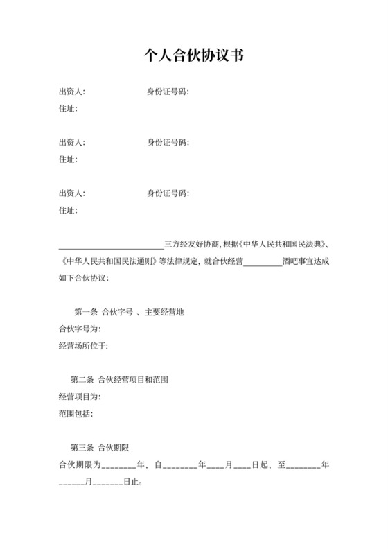 个体工商户合伙协议