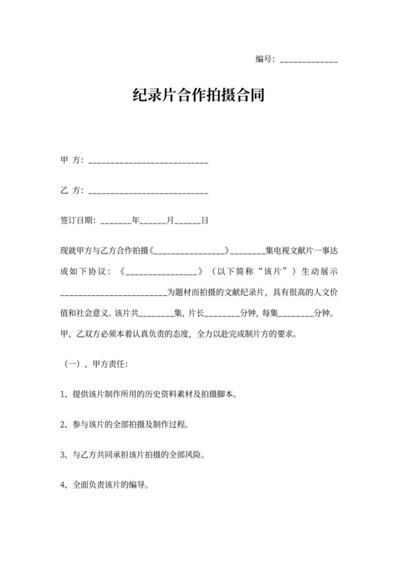 纪录片合作拍摄合同协议书范本