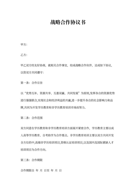 继续教育学院战略合作协议书