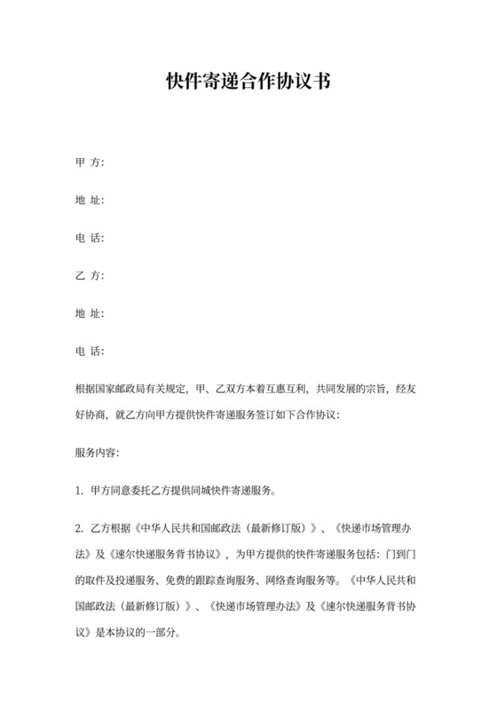 快递寄递合作协议书